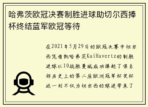 哈弗茨欧冠决赛制胜进球助切尔西捧杯终结蓝军欧冠等待