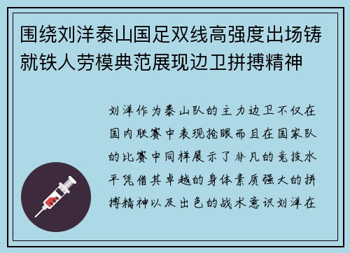 围绕刘洋泰山国足双线高强度出场铸就铁人劳模典范展现边卫拼搏精神