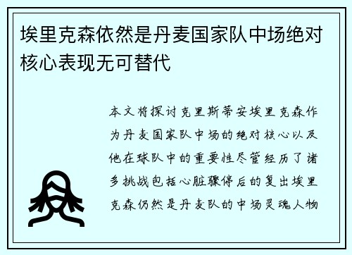 埃里克森依然是丹麦国家队中场绝对核心表现无可替代