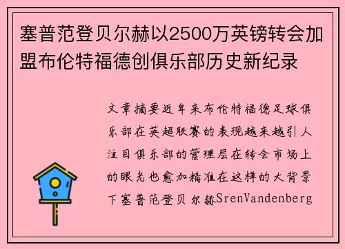 塞普范登贝尔赫以2500万英镑转会加盟布伦特福德创俱乐部历史新纪录