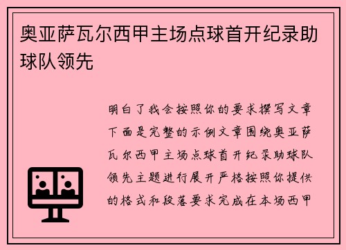 奥亚萨瓦尔西甲主场点球首开纪录助球队领先