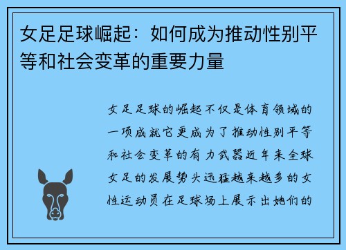 女足足球崛起：如何成为推动性别平等和社会变革的重要力量