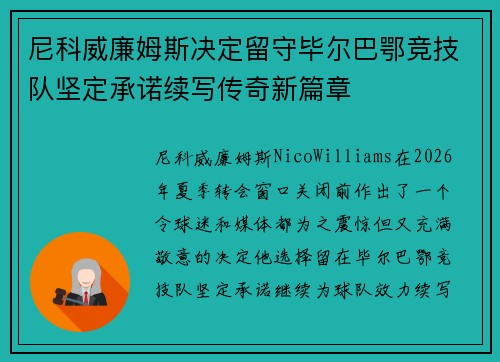 尼科威廉姆斯决定留守毕尔巴鄂竞技队坚定承诺续写传奇新篇章 尼科威廉姆斯决定留守毕尔巴鄂竞技队坚定承诺续写传奇新篇章