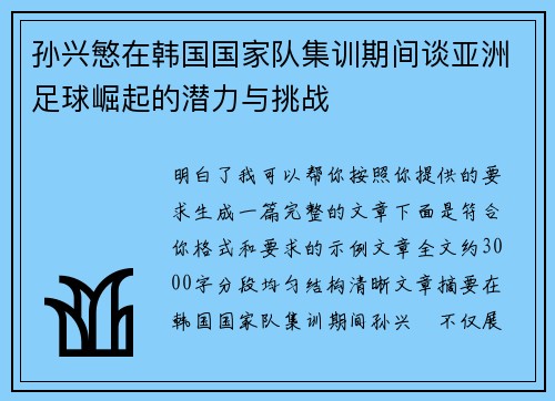 孙兴慜在韩国国家队集训期间谈亚洲足球崛起的潜力与挑战