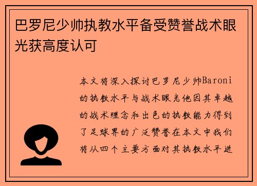 巴罗尼少帅执教水平备受赞誉战术眼光获高度认可 巴罗尼少帅执教水平备受赞誉战术眼光获高度认可
