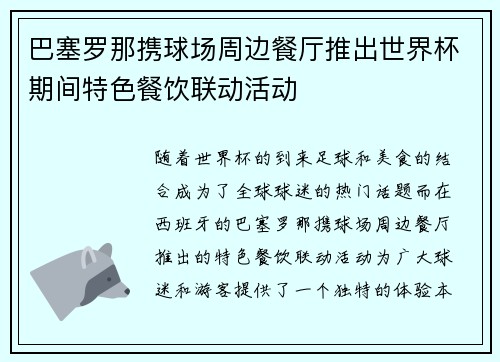 巴塞罗那携球场周边餐厅推出世界杯期间特色餐饮联动活动 巴塞罗那携球场周边餐厅推出世界杯期间特色餐饮联动活动