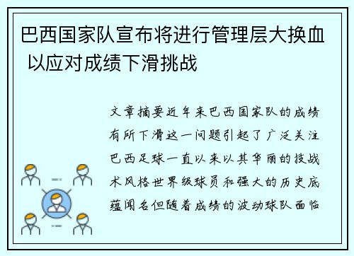 巴西国家队宣布将进行管理层大换血 以应对成绩下滑挑战 巴西国家队宣布将进行管理层大换血 以应对成绩下滑挑战