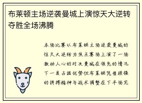 布莱顿主场逆袭曼城上演惊天大逆转夺胜全场沸腾