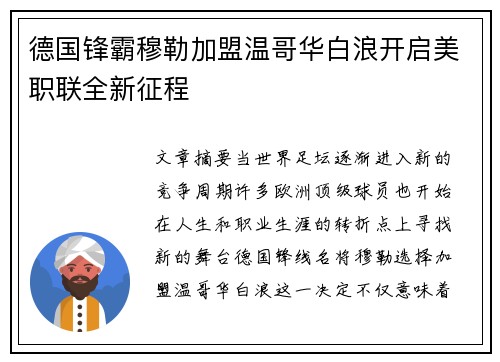 德国锋霸穆勒加盟温哥华白浪开启美职联全新征程