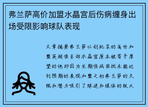 弗兰萨高价加盟水晶宫后伤病缠身出场受限影响球队表现