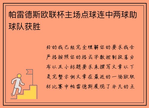 帕雷德斯欧联杯主场点球连中两球助球队获胜