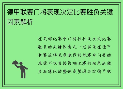 德甲联赛门将表现决定比赛胜负关键因素解析 德甲联赛门将表现决定比赛胜负关键因素解析
