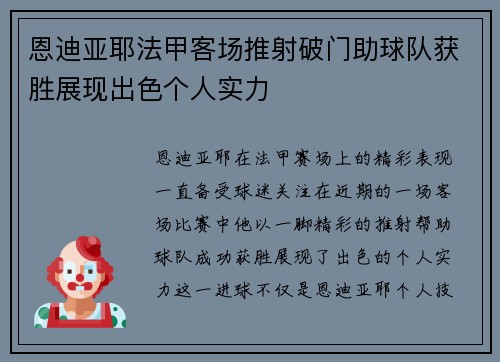 恩迪亚耶法甲客场推射破门助球队获胜展现出色个人实力 恩迪亚耶法甲客场推射破门助球队获胜展现出色个人实力