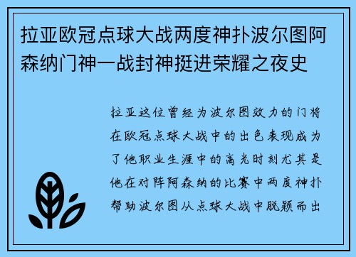 拉亚欧冠点球大战两度神扑波尔图阿森纳门神一战封神挺进荣耀之夜史 拉亚欧冠点球大战两度神扑波尔图阿森纳门神一战封神挺进荣耀之夜史