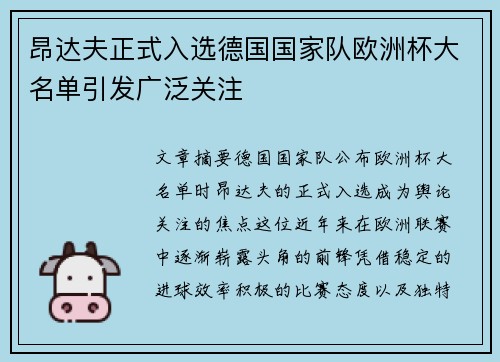 昂达夫正式入选德国国家队欧洲杯大名单引发广泛关注 昂达夫正式入选德国国家队欧洲杯大名单引发广泛关注