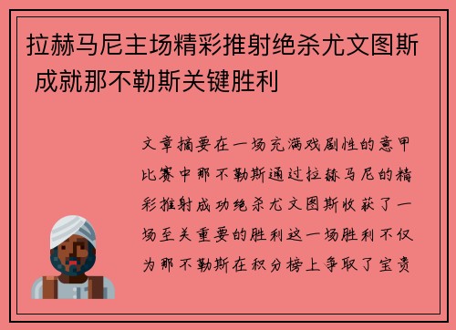拉赫马尼主场精彩推射绝杀尤文图斯 成就那不勒斯关键胜利 拉赫马尼主场精彩推射绝杀尤文图斯 成就那不勒斯关键胜利