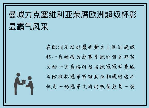 曼城力克塞维利亚荣膺欧洲超级杯彰显霸气风采 曼城力克塞维利亚荣膺欧洲超级杯彰显霸气风采