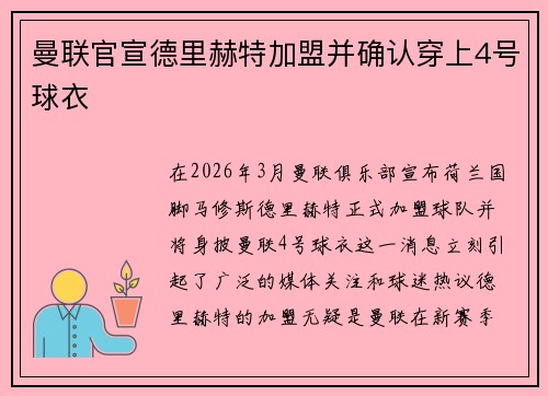曼联官宣德里赫特加盟并确认穿上4号球衣 曼联官宣德里赫特加盟并确认穿上4号球衣