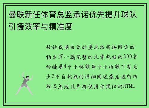 曼联新任体育总监承诺优先提升球队引援效率与精准度