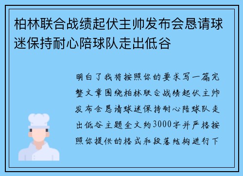 柏林联合战绩起伏主帅发布会恳请球迷保持耐心陪球队走出低谷 柏林联合战绩起伏主帅发布会恳请球迷保持耐心陪球队走出低谷