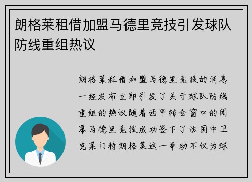 朗格莱租借加盟马德里竞技引发球队防线重组热议