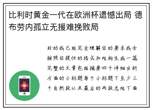 比利时黄金一代在欧洲杯遗憾出局 德布劳内孤立无援难挽败局 比利时黄金一代在欧洲杯遗憾出局 德布劳内孤立无援难挽败局