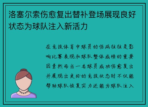 洛塞尔索伤愈复出替补登场展现良好状态为球队注入新活力 洛塞尔索伤愈复出替补登场展现良好状态为球队注入新活力