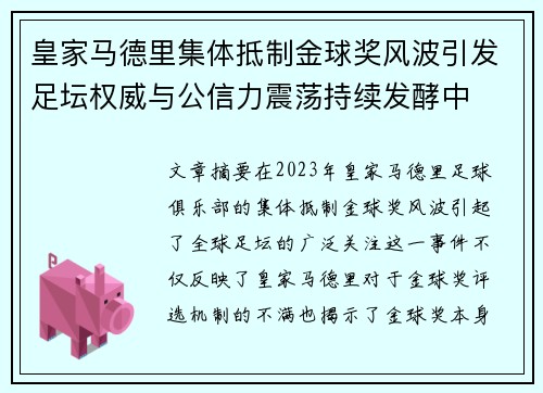 皇家马德里集体抵制金球奖风波引发足坛权威与公信力震荡持续发酵中 皇家马德里集体抵制金球奖风波引发足坛权威与公信力震荡持续发酵中