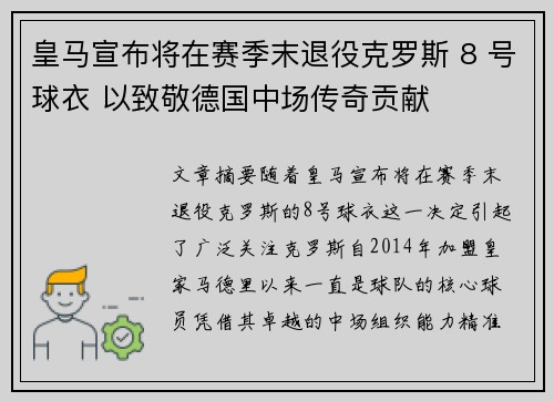 皇马宣布将在赛季末退役克罗斯 8 号球衣 以致敬德国中场传奇贡献 皇马宣布将在赛季末退役克罗斯 8 号球衣 以致敬德国中场传奇贡献