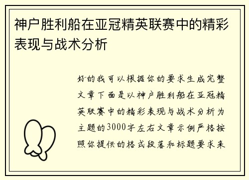 神户胜利船在亚冠精英联赛中的精彩表现与战术分析