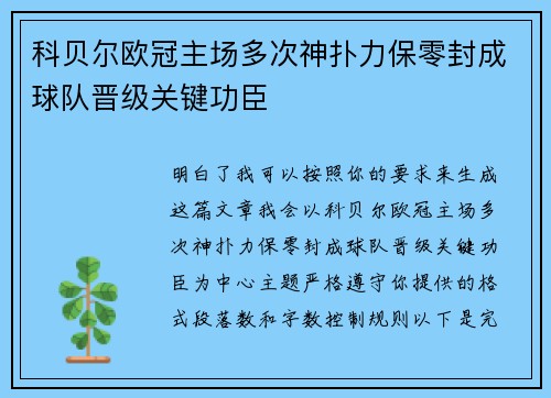 科贝尔欧冠主场多次神扑力保零封成球队晋级关键功臣