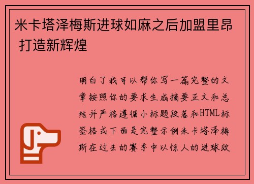 米卡塔泽梅斯进球如麻之后加盟里昂 打造新辉煌 米卡塔泽梅斯进球如麻之后加盟里昂 打造新辉煌