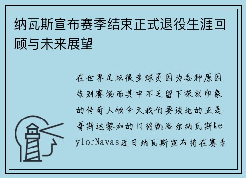 纳瓦斯宣布赛季结束正式退役生涯回顾与未来展望