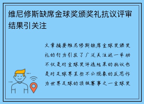 维尼修斯缺席金球奖颁奖礼抗议评审结果引关注