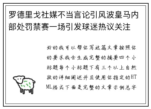 罗德里戈社媒不当言论引风波皇马内部处罚禁赛一场引发球迷热议关注