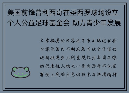 美国前锋普利西奇在圣西罗球场设立个人公益足球基金会 助力青少年发展