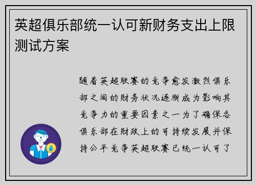 英超俱乐部统一认可新财务支出上限测试方案