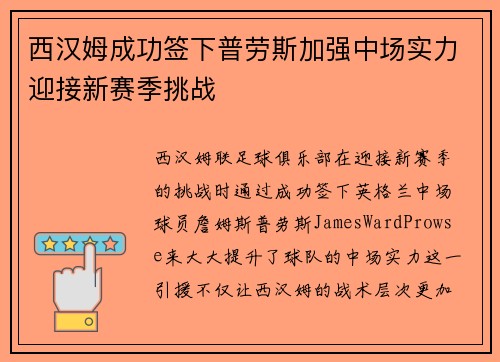 西汉姆成功签下普劳斯加强中场实力迎接新赛季挑战