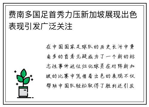 费南多国足首秀力压新加坡展现出色表现引发广泛关注 费南多国足首秀力压新加坡展现出色表现引发广泛关注