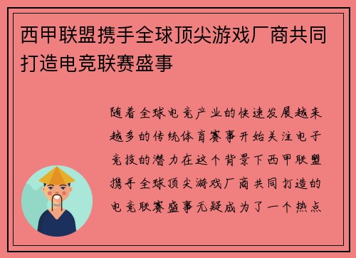 西甲联盟携手全球顶尖游戏厂商共同打造电竞联赛盛事 西甲联盟携手全球顶尖游戏厂商共同打造电竞联赛盛事