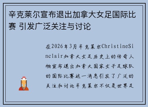 辛克莱尔宣布退出加拿大女足国际比赛 引发广泛关注与讨论 辛克莱尔宣布退出加拿大女足国际比赛 引发广泛关注与讨论