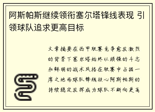 阿斯帕斯继续领衔塞尔塔锋线表现 引领球队追求更高目标 阿斯帕斯继续领衔塞尔塔锋线表现 引领球队追求更高目标