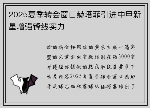 2025夏季转会窗口赫塔菲引进中甲新星增强锋线实力