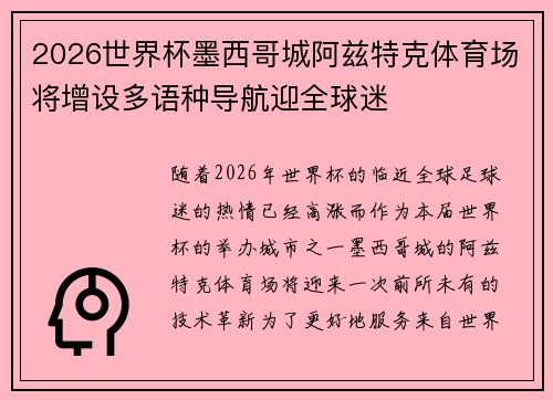 2026世界杯墨西哥城阿兹特克体育场将增设多语种导航迎全球迷