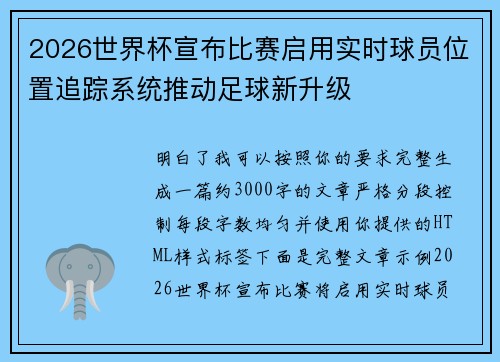 2026世界杯宣布比赛启用实时球员位置追踪系统推动足球新升级 2026世界杯宣布比赛启用实时球员位置追踪系统推动足球新升级