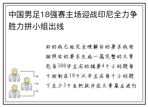 中国男足18强赛主场迎战印尼全力争胜力拼小组出线 中国男足18强赛主场迎战印尼全力争胜力拼小组出线