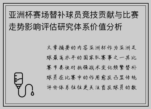 亚洲杯赛场替补球员竞技贡献与比赛走势影响评估研究体系价值分析 亚洲杯赛场替补球员竞技贡献与比赛走势影响评估研究体系价值分析