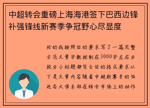 中超转会重磅上海海港签下巴西边锋补强锋线新赛季争冠野心尽显度 中超转会重磅上海海港签下巴西边锋补强锋线新赛季争冠野心尽显度
