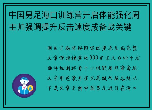 中国男足海口训练营开启体能强化周主帅强调提升反击速度成备战关键 中国男足海口训练营开启体能强化周主帅强调提升反击速度成备战关键