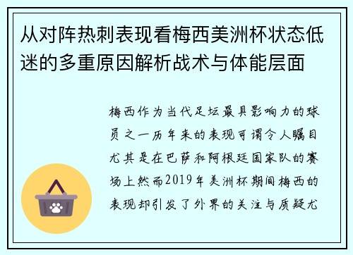 从对阵热刺表现看梅西美洲杯状态低迷的多重原因解析战术与体能层面
